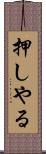 押しやる Scroll