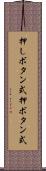 押しボタン式 Scroll