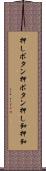 押しボタン Scroll