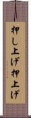 押し上げ Scroll