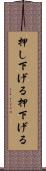 押し下げる Scroll
