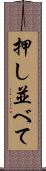 押し並べて Scroll