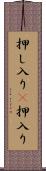 押し入り(P) Scroll