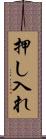 押し入れ Scroll