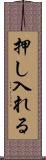 押し入れる Scroll