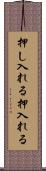 押し入れる Scroll