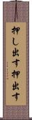 押し出す Scroll
