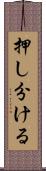 押し分ける Scroll