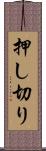 押し切り Scroll