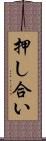 押し合い Scroll