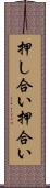 押し合い Scroll