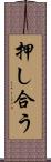 押し合う Scroll