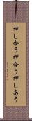押し合う Scroll