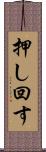 押し回す Scroll