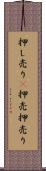 押し売り(P) Scroll