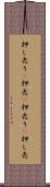 押し売り(P) Scroll
