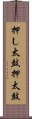 押し太鼓 Scroll