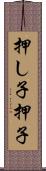 押し子 Scroll