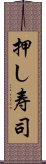 押し寿司 Scroll