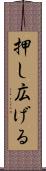 押し広げる Scroll