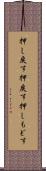 押し戻す Scroll