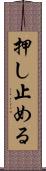 押し止める Scroll