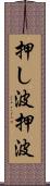 押し波 Scroll
