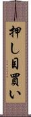 押し目買い Scroll