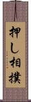 押し相撲 Scroll