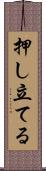 押し立てる Scroll