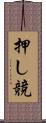 押し競 Scroll