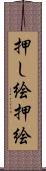 押し絵 Scroll