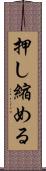 押し縮める Scroll