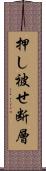 押し被せ断層 Scroll