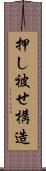 押し被せ構造 Scroll