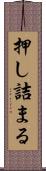 押し詰まる Scroll
