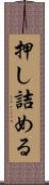 押し詰める Scroll