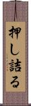 押し詰る Scroll