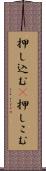押し込む(P) Scroll