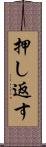 押し返す Scroll