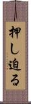 押し迫る Scroll