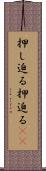押し迫る Scroll