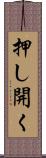 押し開く Scroll