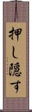 押し隠す Scroll