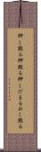 押し黙る Scroll
