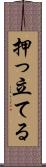 押っ立てる Scroll