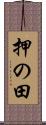 押の田 Scroll