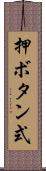 押ボタン式 Scroll