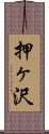 押ヶ沢 Scroll