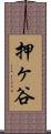 押ヶ谷 Scroll